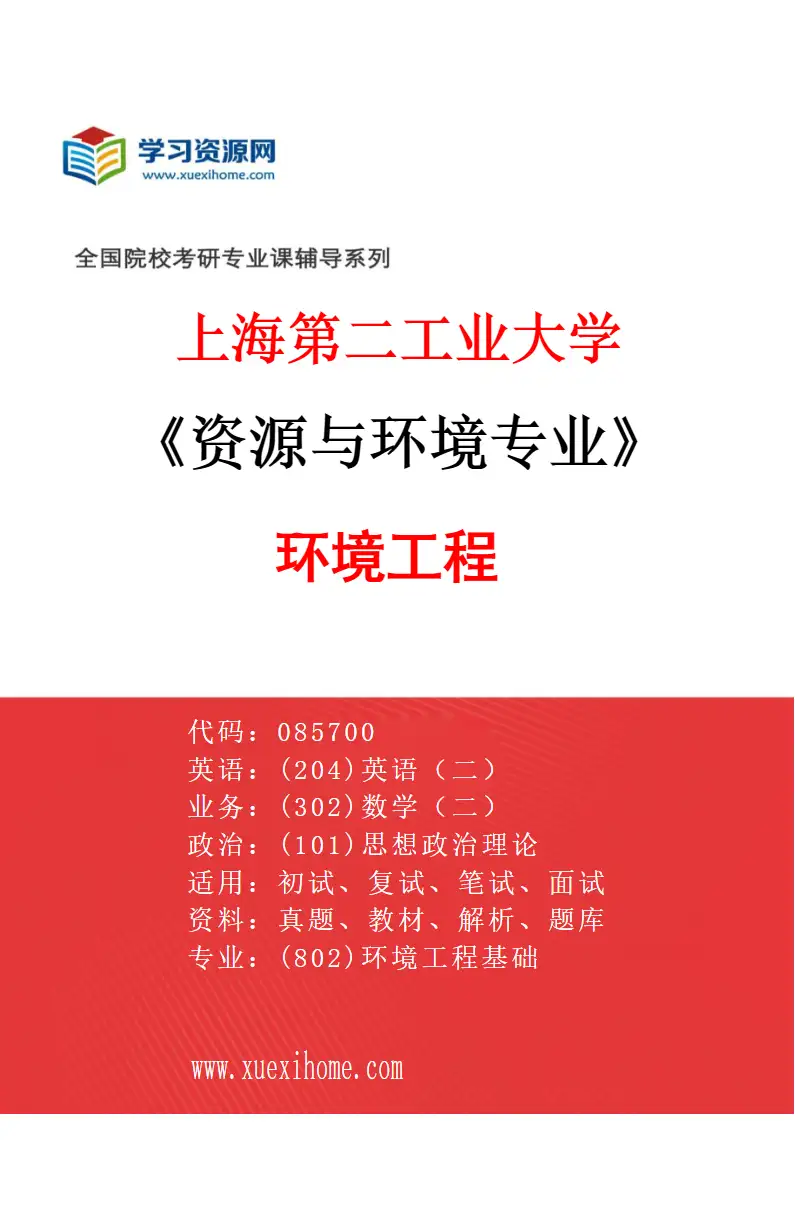 2027年上海第二工业大学资源与环境专业（01）环境工程研究方向考研资料