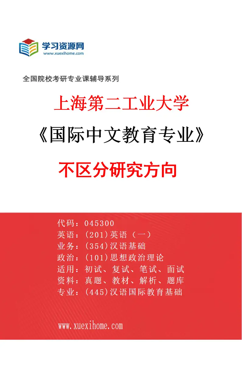 2027年上海第二工业大学国际中文教育专业（00）不区分研究方向研究方向考研资料