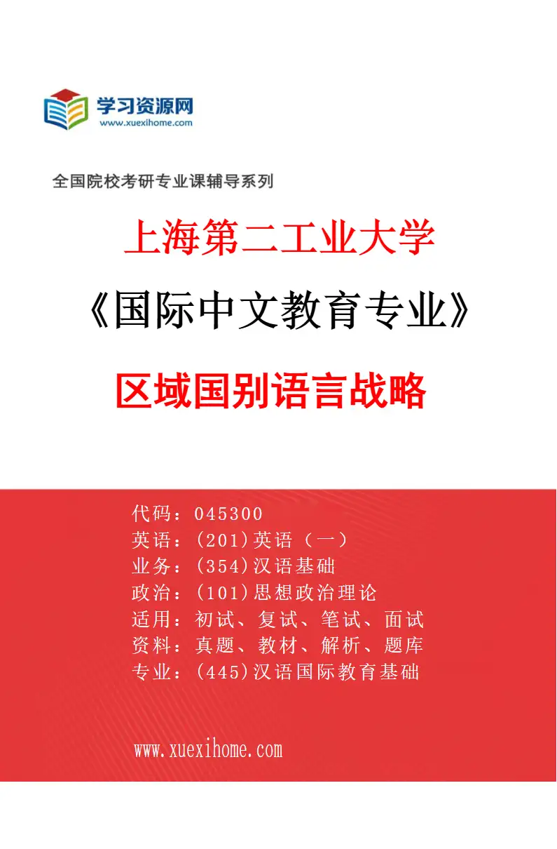 2027年上海第二工业大学国际中文教育专业（01）区域国别语言战略研究方向考研资料