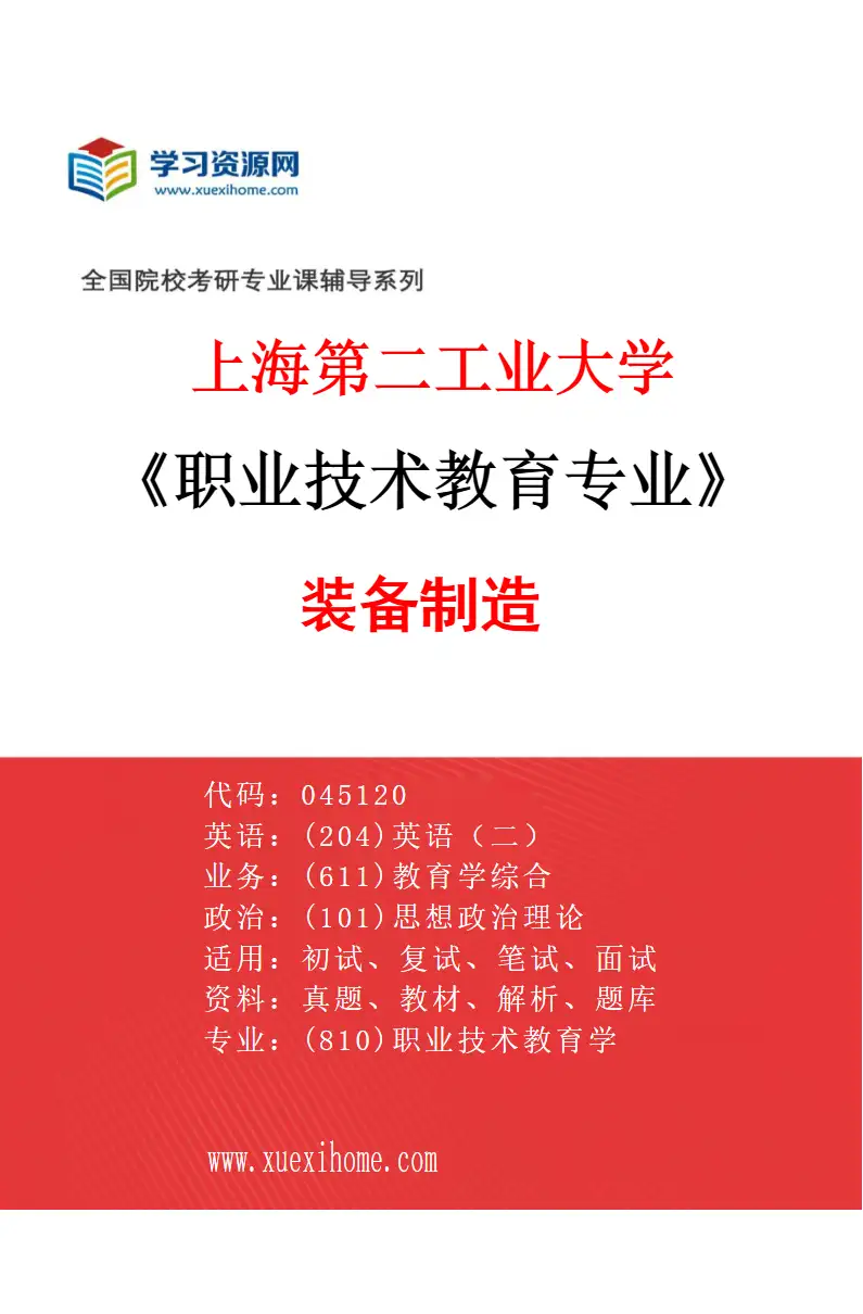 2027年上海第二工业大学职业技术教育专业（01）装备制造研究方向考研资料