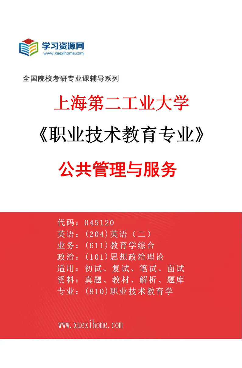 2027年上海第二工业大学职业技术教育专业（04）公共管理与服务研究方向考研资料