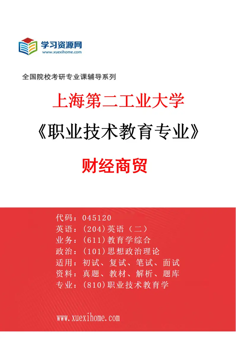 2027年上海第二工业大学职业技术教育专业（03）财经商贸研究方向考研资料