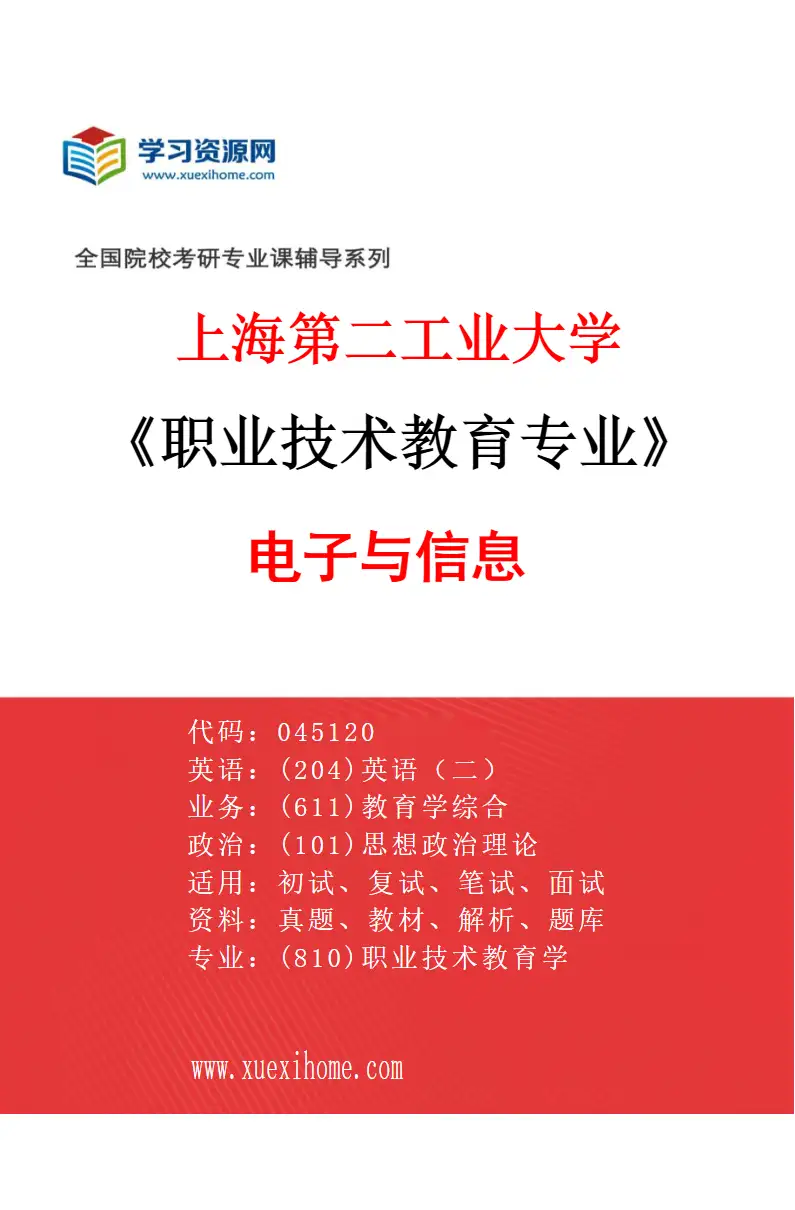 2027年上海第二工业大学职业技术教育专业（02）电子与信息研究方向考研资料