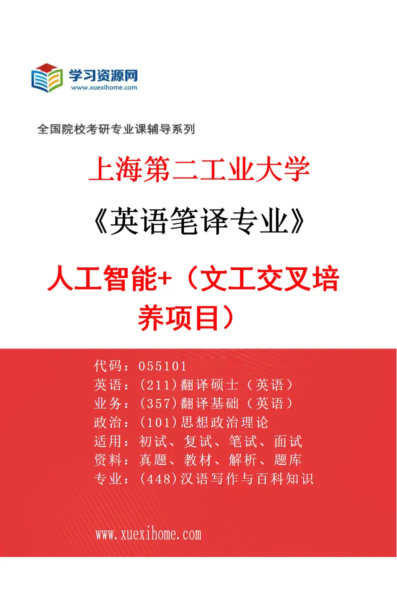 2027年上海第二工业大学英语笔译专业（02）人工智能+（文工交叉培养项目）研究方向考研资料