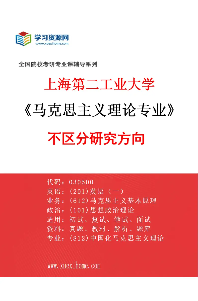 2027年上海第二工业大学马克思主义理论专业（00）不区分研究方向研究方向考研资料