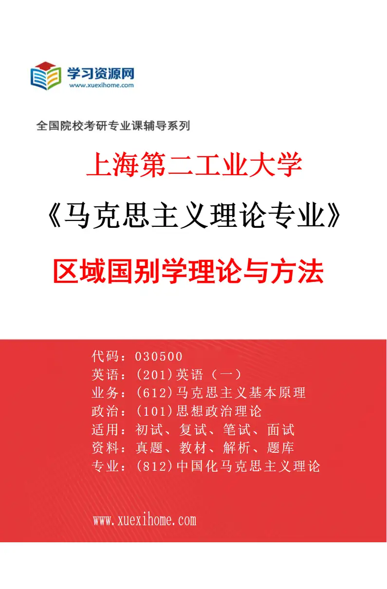 2027年上海第二工业大学马克思主义理论专业（01）区域国别学理论与方法研究方向考研资料