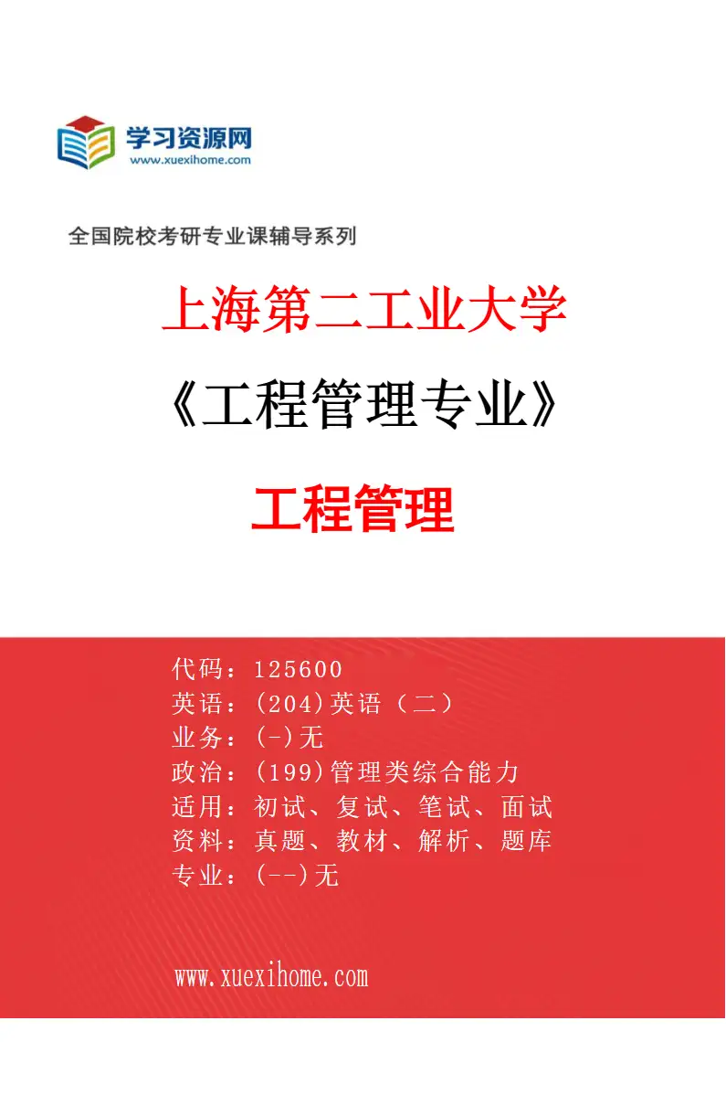 2027年上海第二工业大学工程管理专业（01）工程管理研究方向考研资料