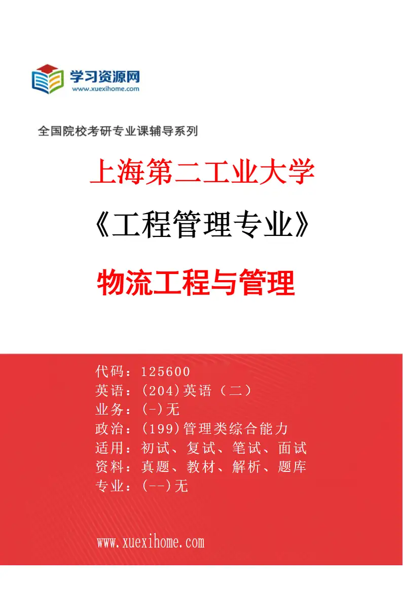 2027年上海第二工业大学工程管理专业（02）物流工程与管理研究方向考研资料