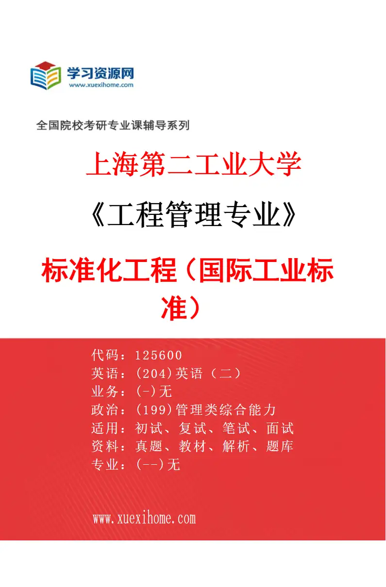 2027年上海第二工业大学工程管理专业（03）标准化工程（国际工业标准）研究方向考研资料