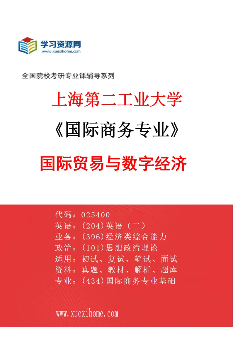 2027年上海第二工业大学国际商务专业（03）国际贸易与数字经济研究方向考研资料