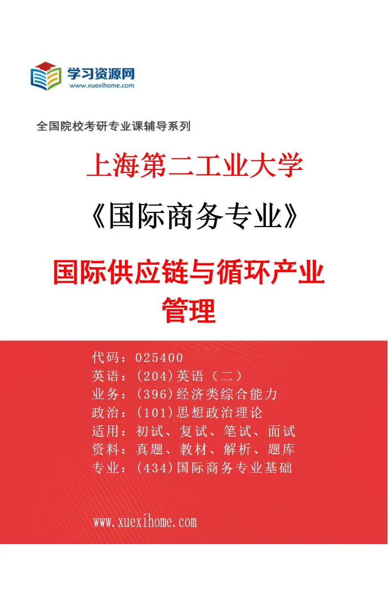 2027年上海第二工业大学国际商务专业（01）国际供应链与循环产业管理研究方向考研资料