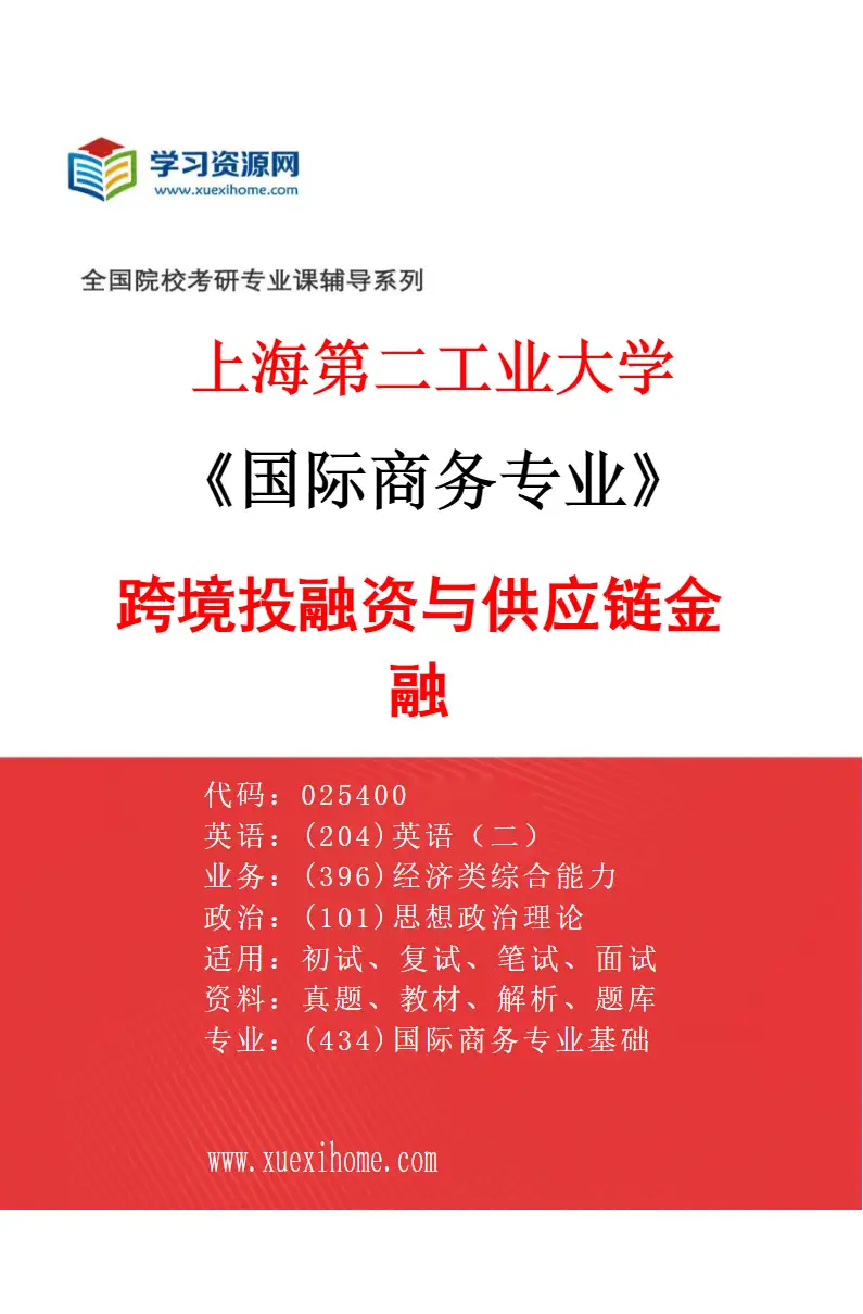 2027年上海第二工业大学国际商务专业（02）跨境投融资与供应链金融研究方向考研资料