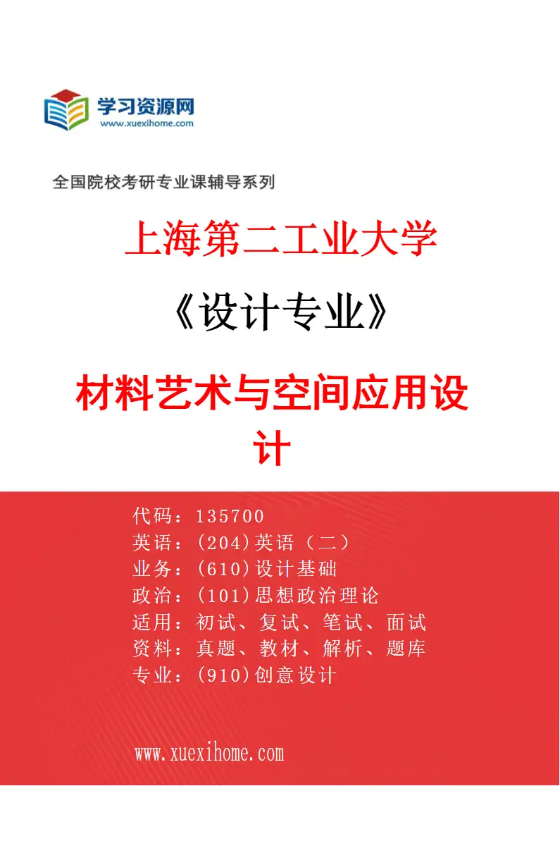 2027年上海第二工业大学设计专业（03）材料艺术与空间应用设计研究方向考研资料