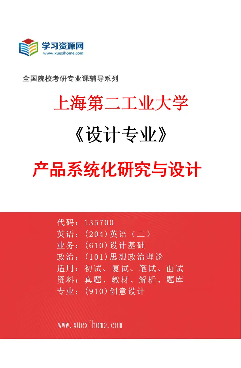 2027年上海第二工业大学设计专业（01）产品系统化研究与设计研究方向考研资料