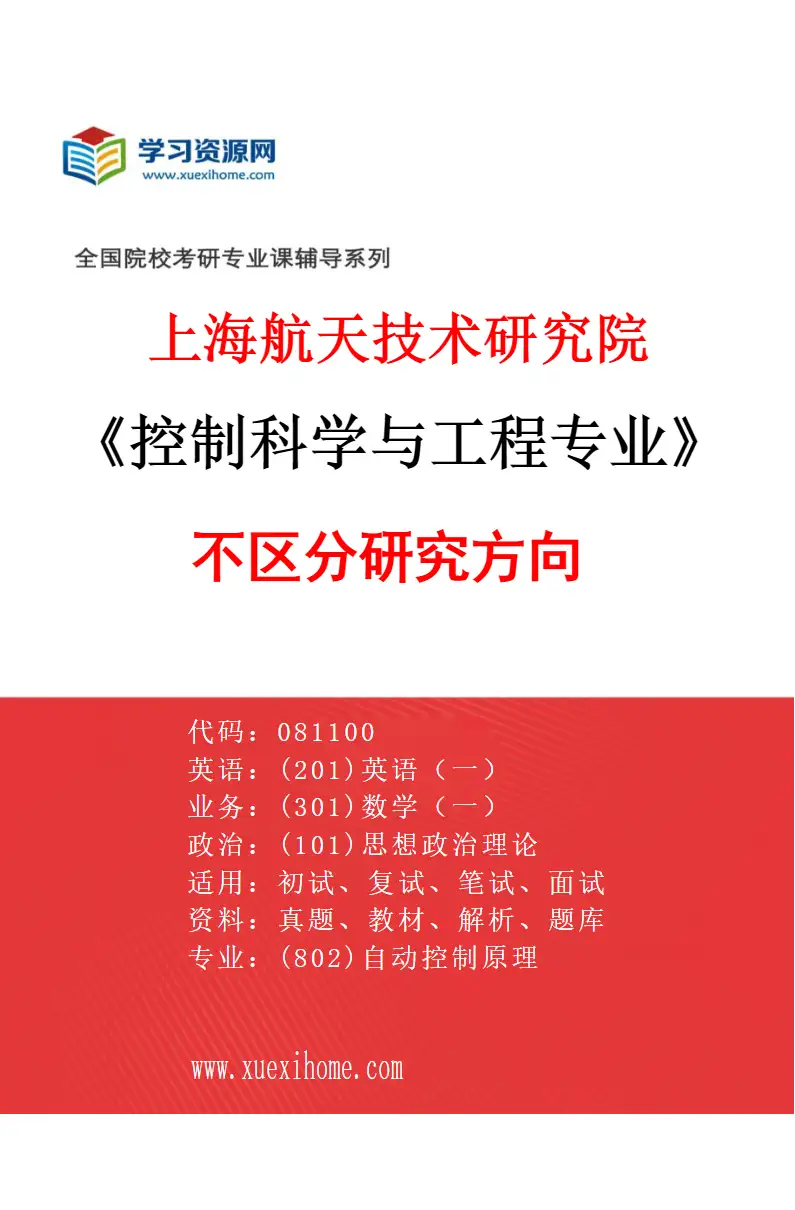 2027年上海航天技术研究院控制科学与工程专业（00）不区分研究方向研究方向考研资料
