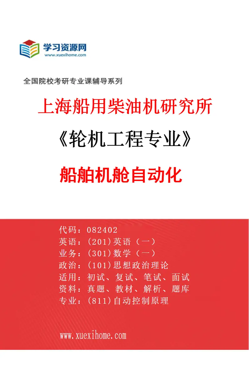 2027年上海船用柴油机研究所轮机工程专业（05）船舶机舱自动化研究方向考研资料