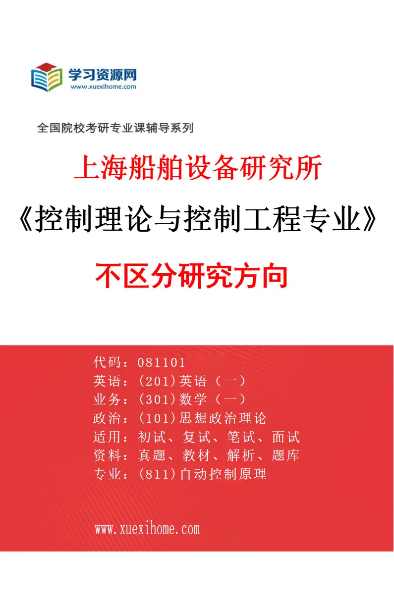2027年上海船舶设备研究所控制理论与控制工程专业（00）不区分研究方向研究方向考研资料