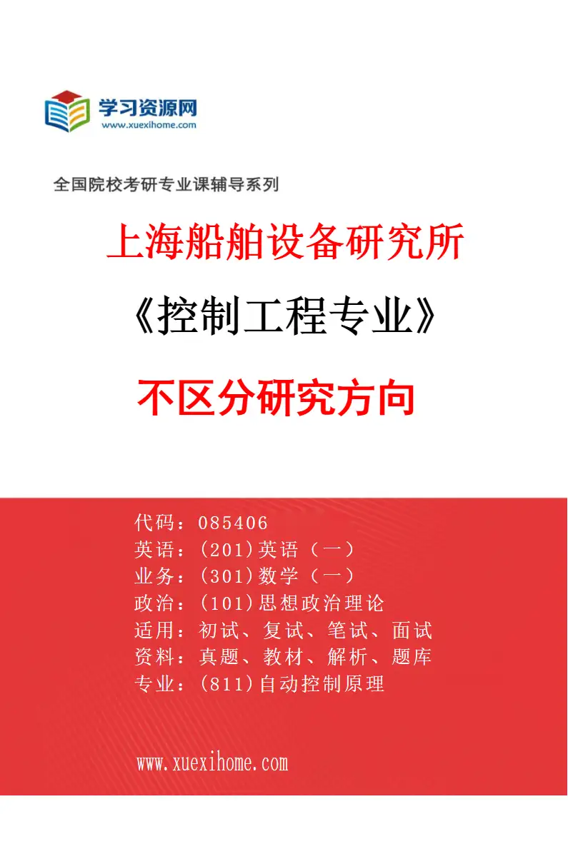 2027年上海船舶设备研究所控制工程专业（00）不区分研究方向研究方向考研资料