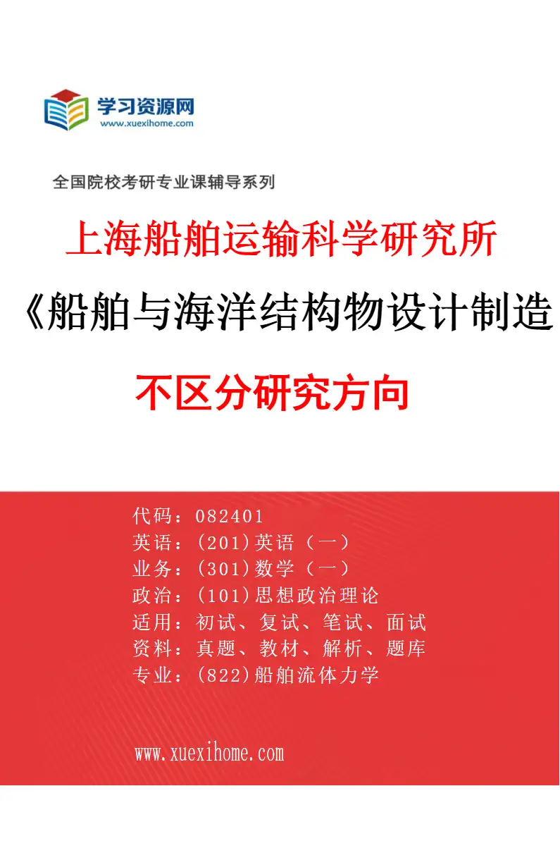 2027年上海船舶运输科学研究所船舶与海洋结构物设计制造专业（00）不区分研究方向研究方向考研资料