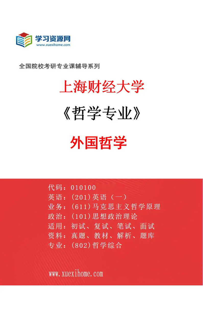 2027年上海财经大学哲学专业（03）外国哲学研究方向考研资料