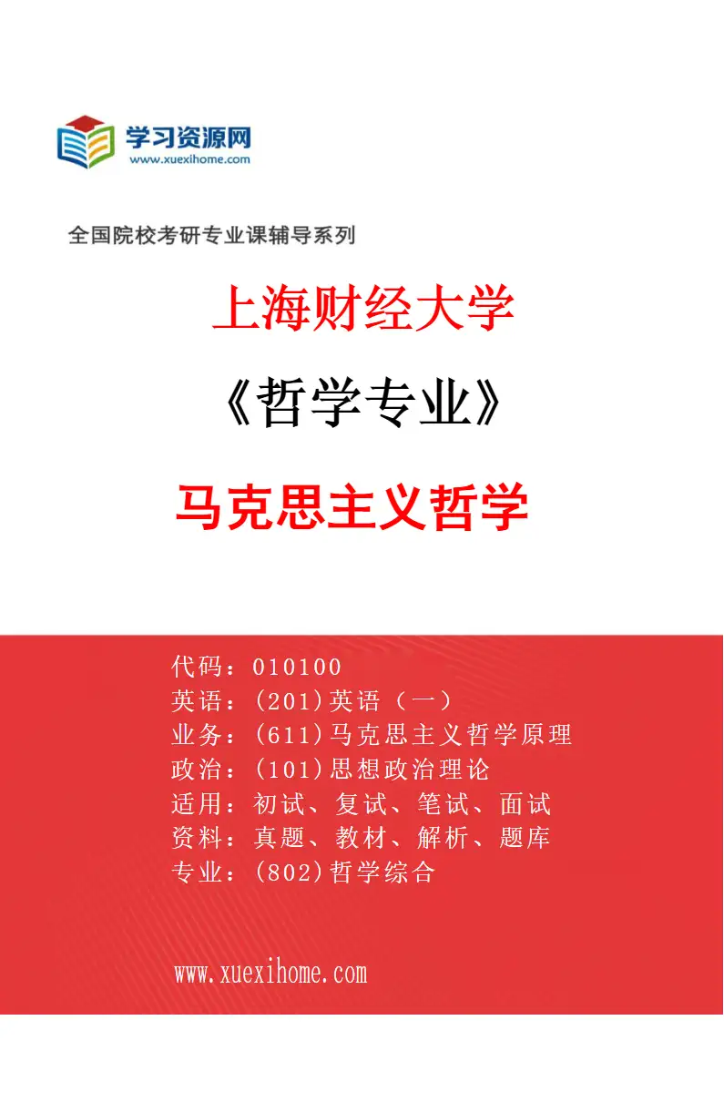 2027年上海财经大学哲学专业（01）马克思主义哲学研究方向考研资料