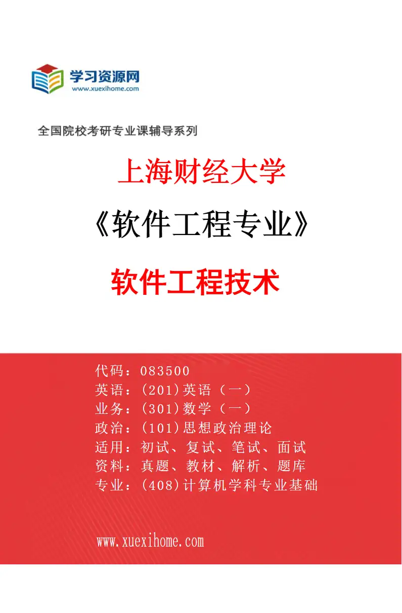 2027年上海财经大学软件工程专业（01）软件工程技术研究方向考研资料
