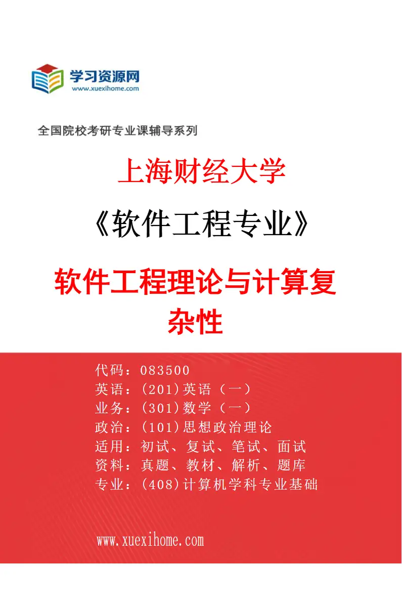2027年上海财经大学软件工程专业（03）软件工程理论与计算复杂性研究方向考研资料