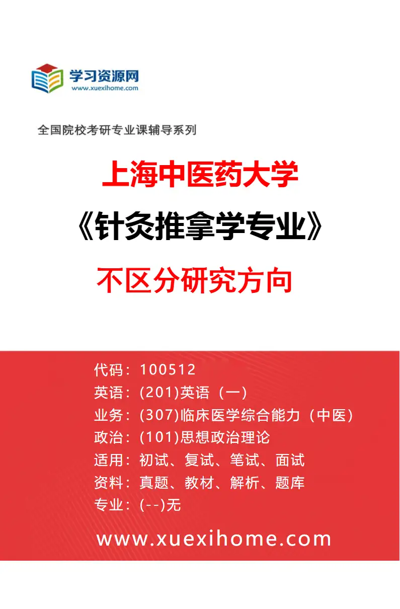 2027年上海中医药大学针灸推拿学专业（00）不区分研究方向研究方向考研资料
