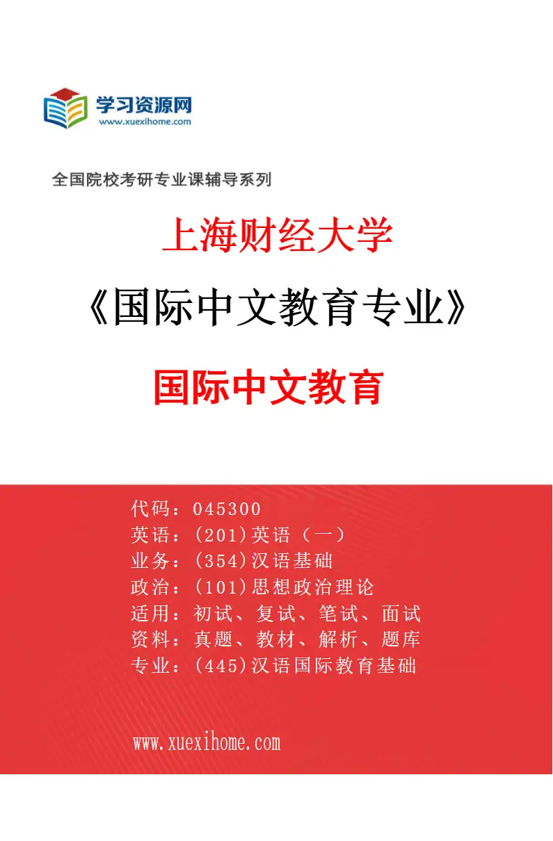 2027年上海财经大学国际中文教育专业（01）国际中文教育研究方向考研资料