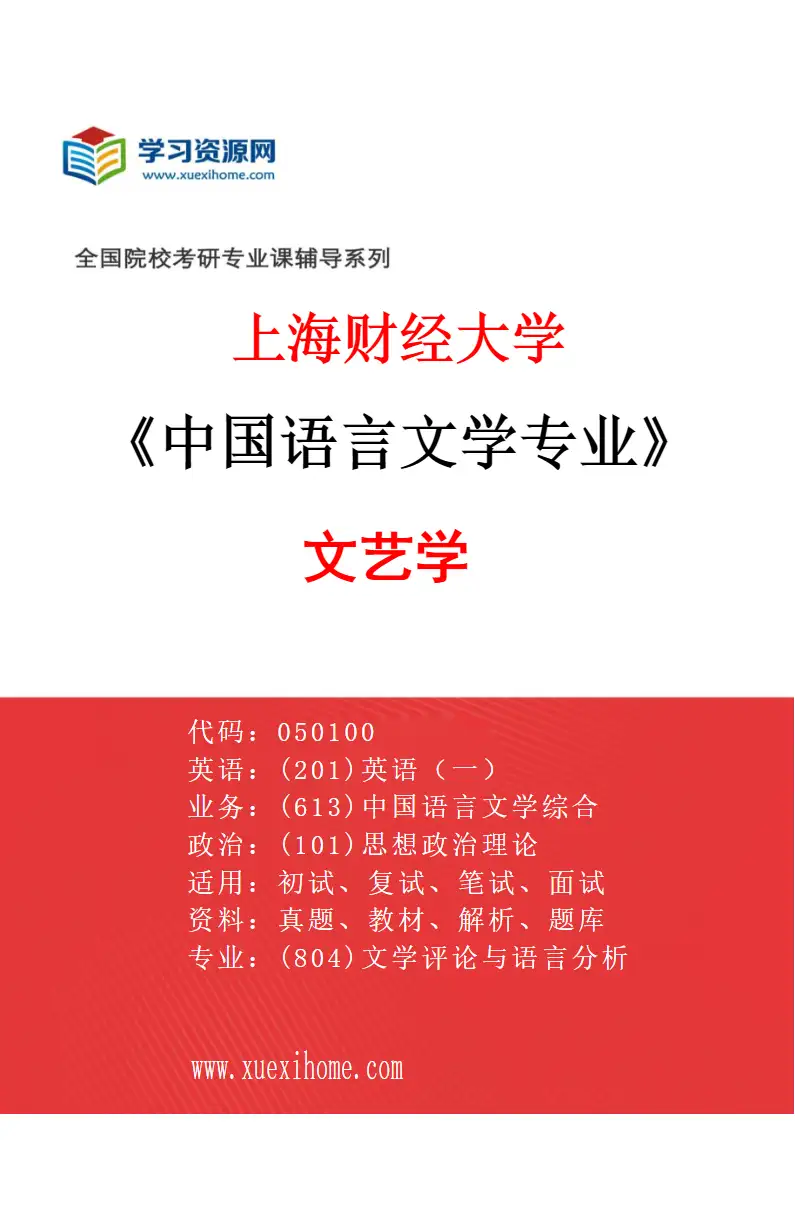 2027年上海财经大学中国语言文学专业（01）文艺学研究方向考研资料