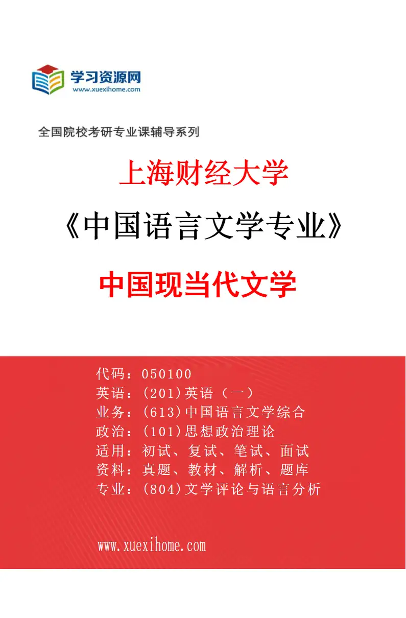 2027年上海财经大学中国语言文学专业（04）中国现当代文学研究方向考研资料