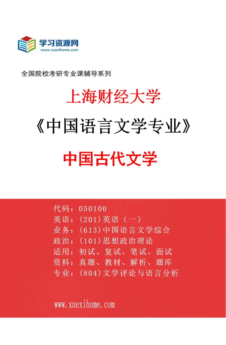2027年上海财经大学中国语言文学专业（03）中国古代文学研究方向考研资料