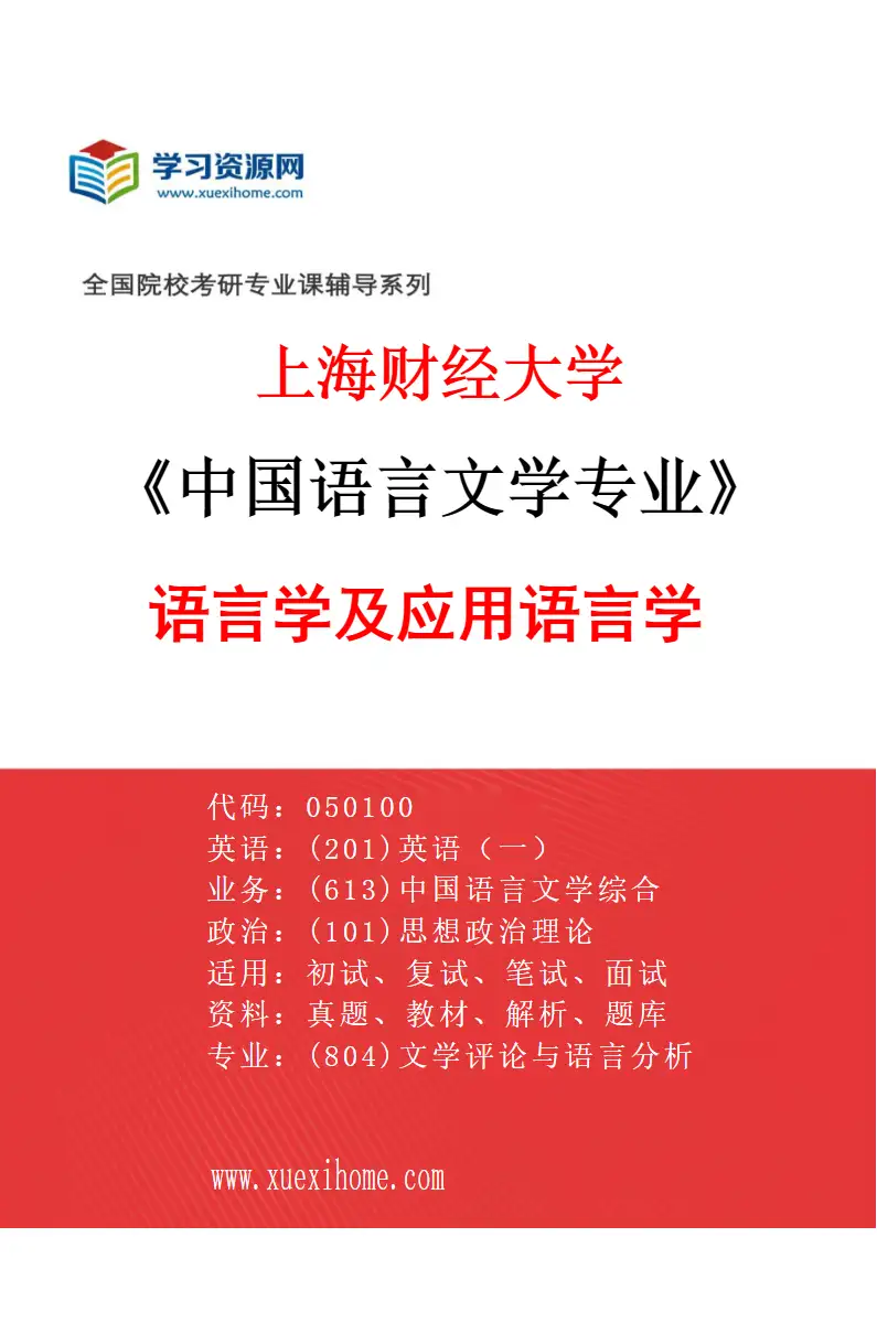 2027年上海财经大学中国语言文学专业（11）语言学及应用语言学研究方向考研资料