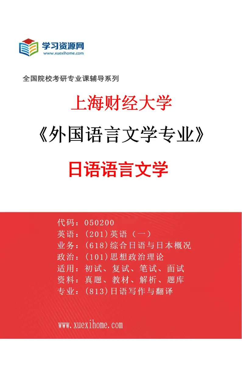 2027年上海财经大学外国语言文学专业（04）日语语言文学研究方向考研资料