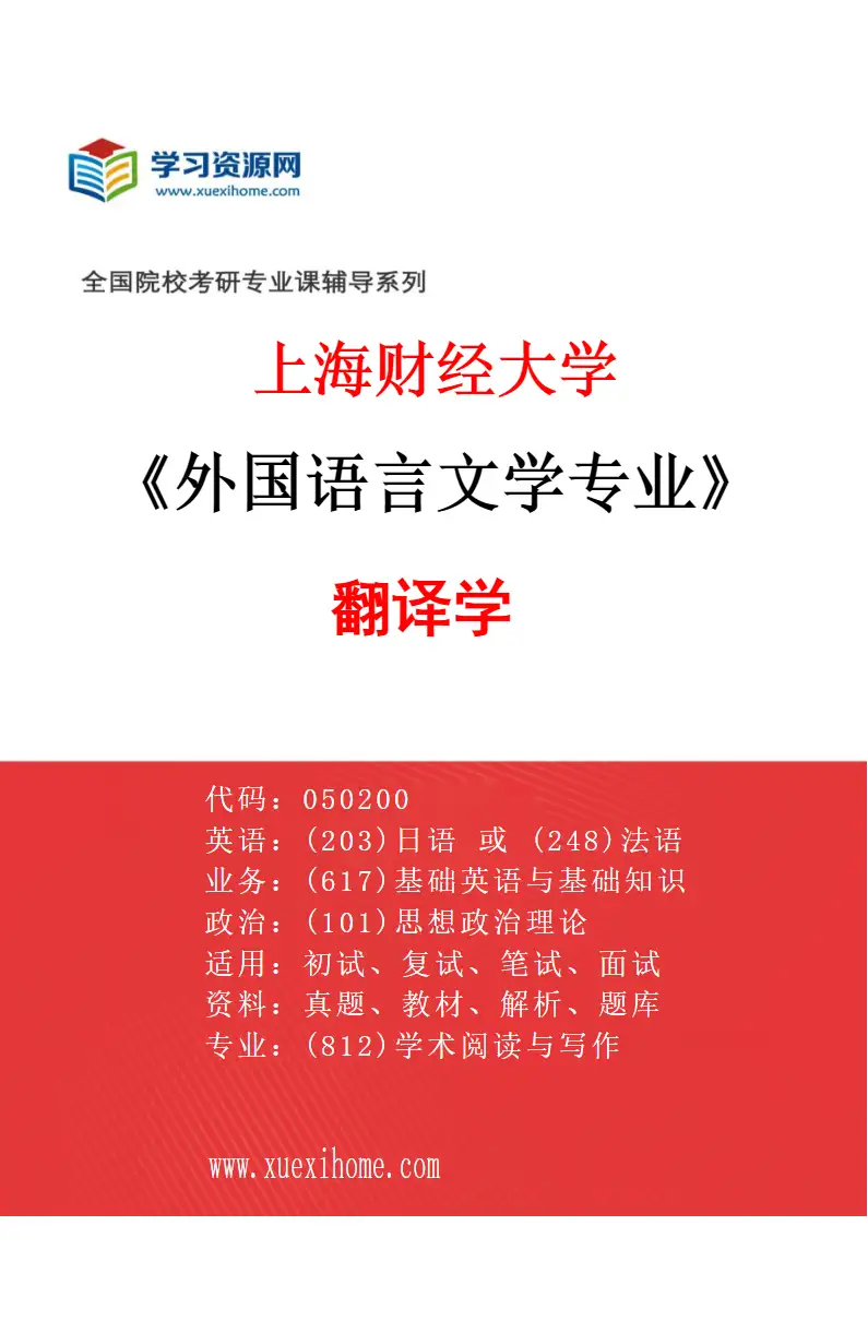 2027年上海财经大学外国语言文学专业（03）翻译学研究方向考研资料