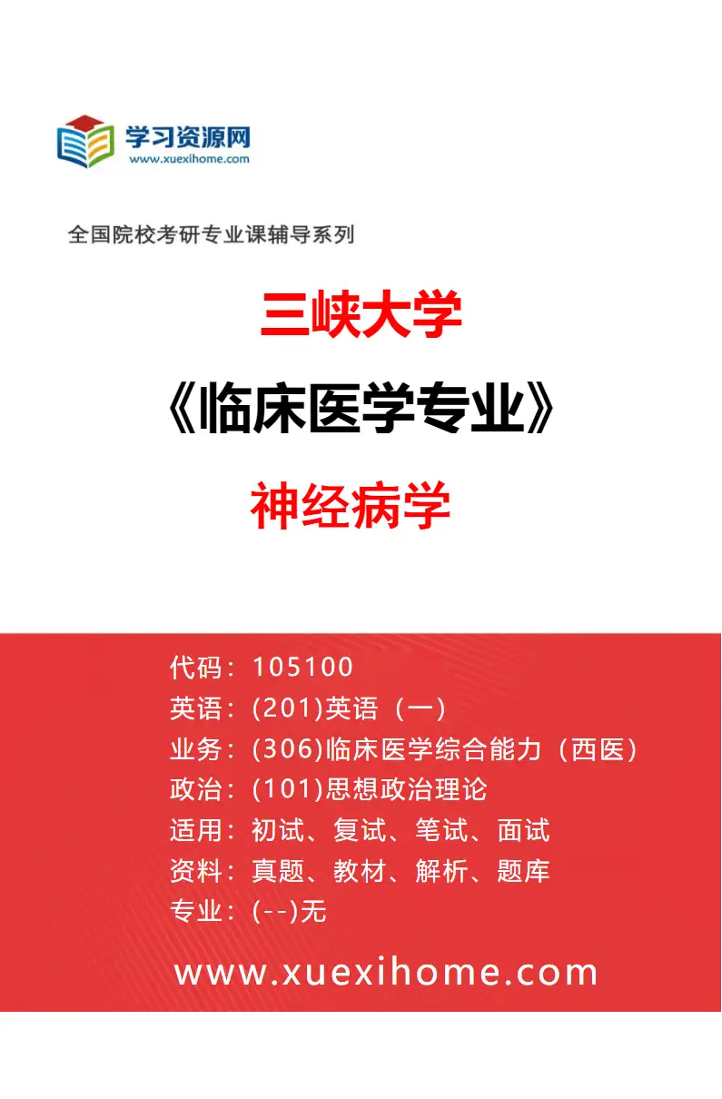 2027年三峡大学临床医学专业（02）神经病学研究方向考研资料