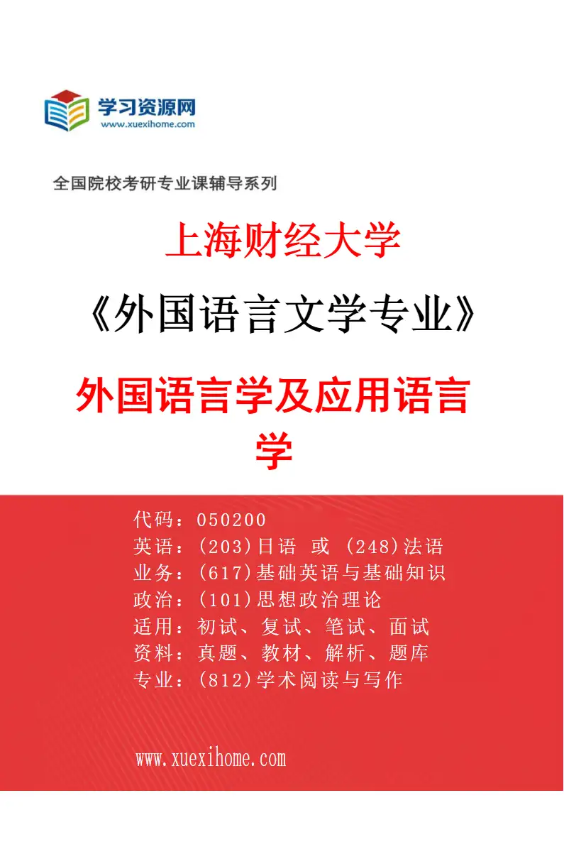 2027年上海财经大学外国语言文学专业（02）外国语言学及应用语言学研究方向考研资料