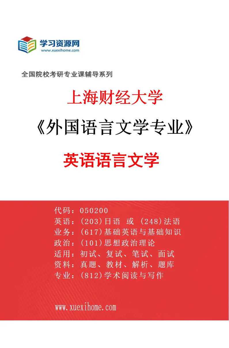 2027年上海财经大学外国语言文学专业（01）英语语言文学研究方向考研资料