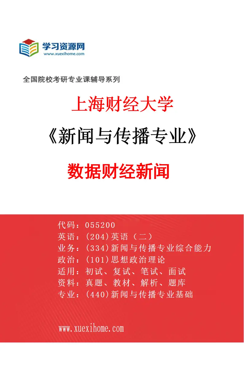 2027年上海财经大学新闻与传播专业（01）数据财经新闻研究方向考研资料