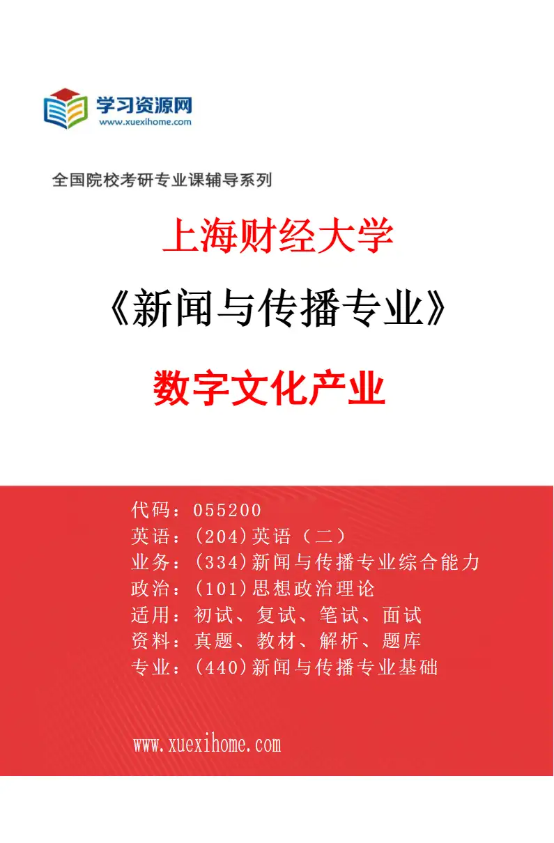 2027年上海财经大学新闻与传播专业（02）数字文化产业研究方向考研资料