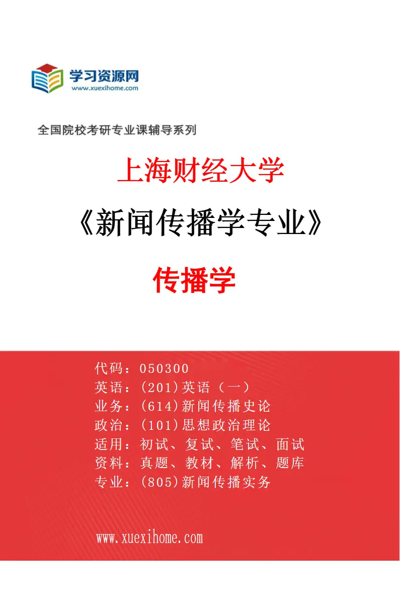 2027年上海财经大学新闻传播学专业（02）传播学研究方向考研资料