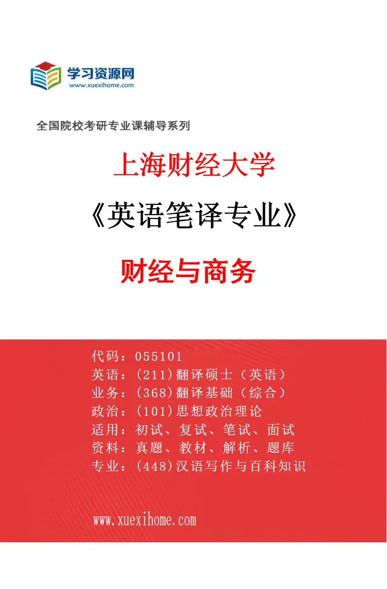 2027年上海财经大学英语笔译专业（01）财经与商务研究方向考研资料