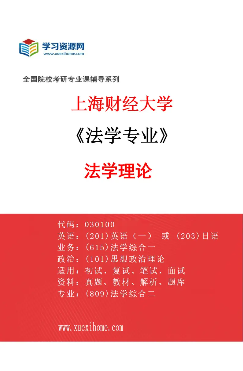 2027年上海财经大学法学专业（01）法学理论研究方向考研资料