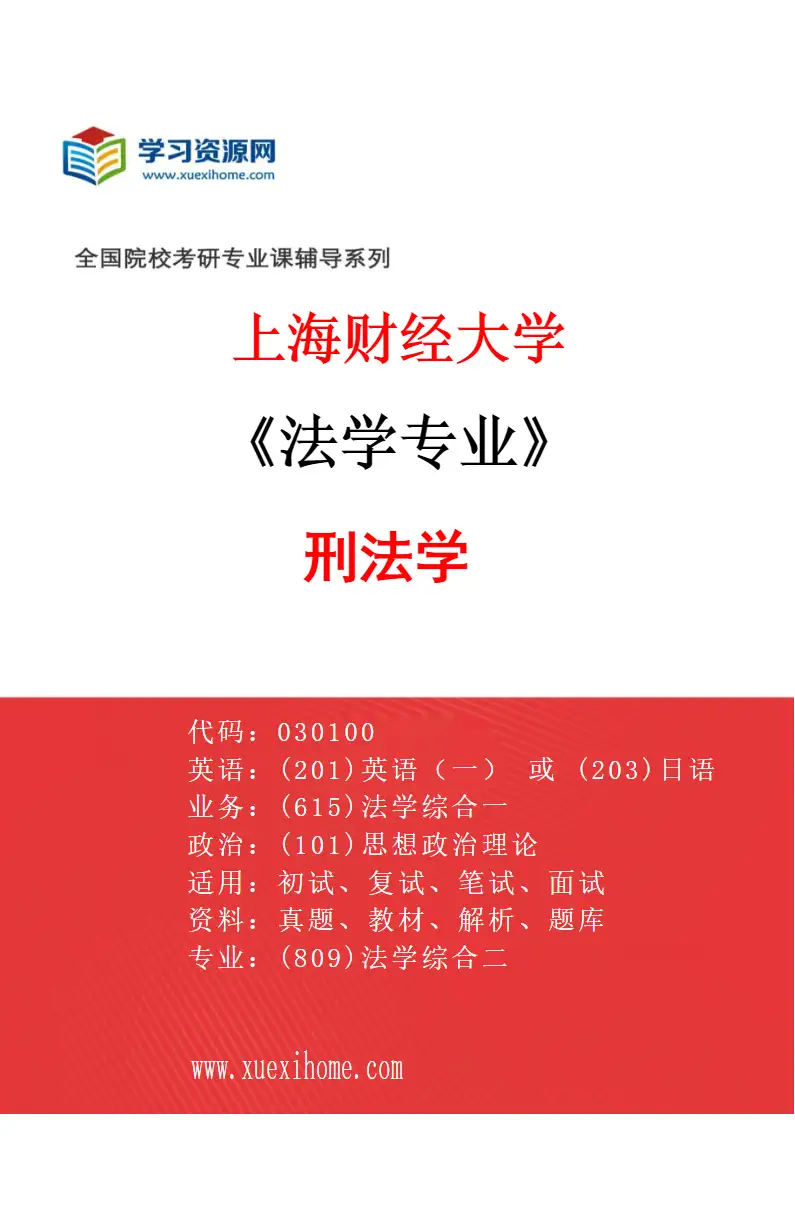 2027年上海财经大学法学专业（04）刑法学研究方向考研资料