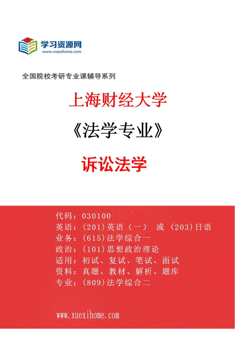 2027年上海财经大学法学专业（06）诉讼法学研究方向考研资料