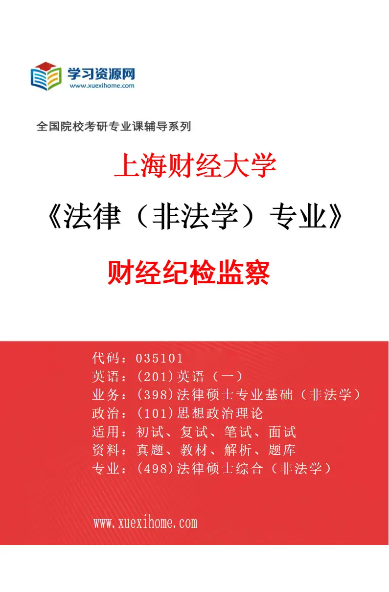 2027年上海财经大学法律（非法学）专业（04）财经纪检监察研究方向考研资料