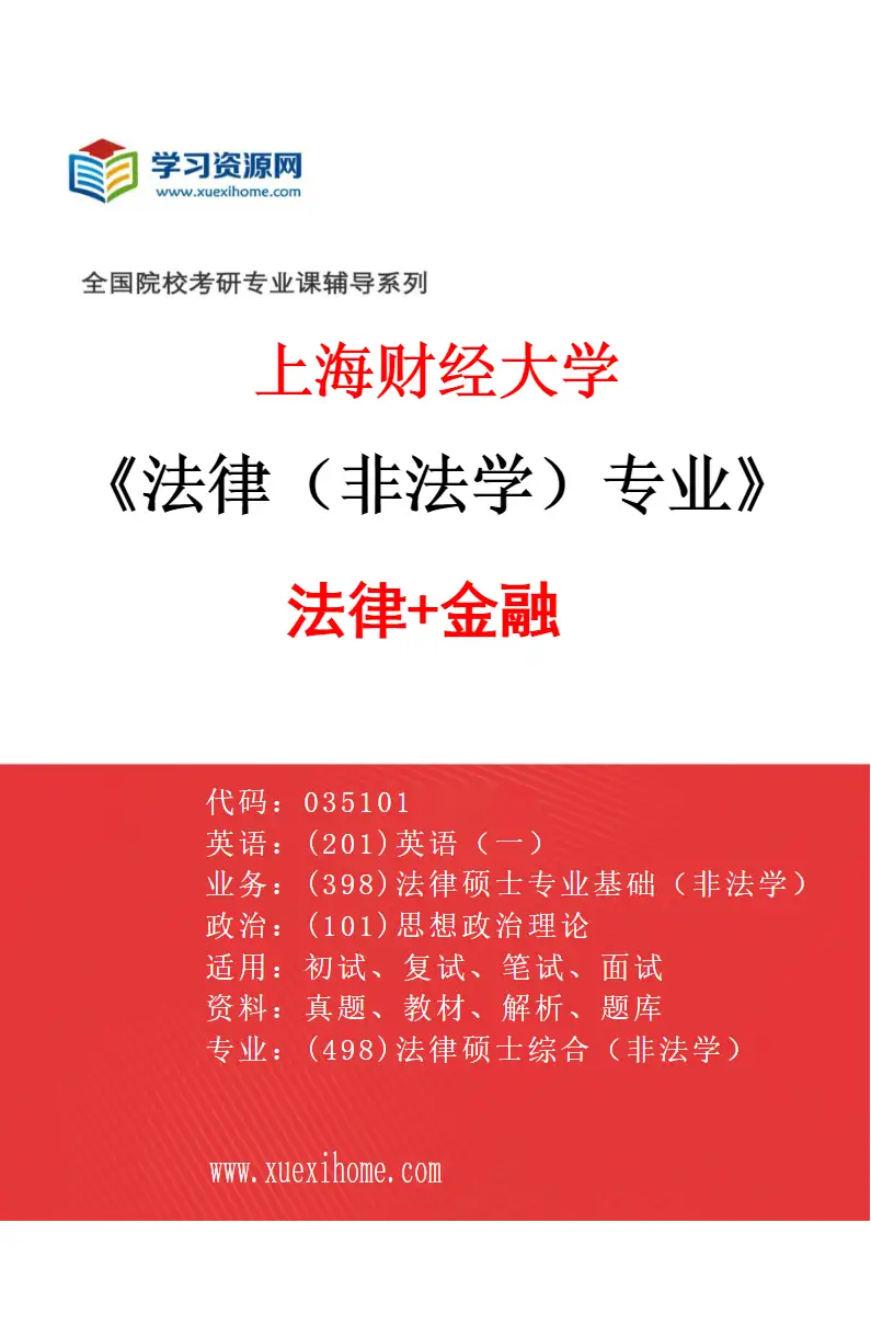 2027年上海财经大学法律（非法学）专业（02）法律+金融研究方向考研资料