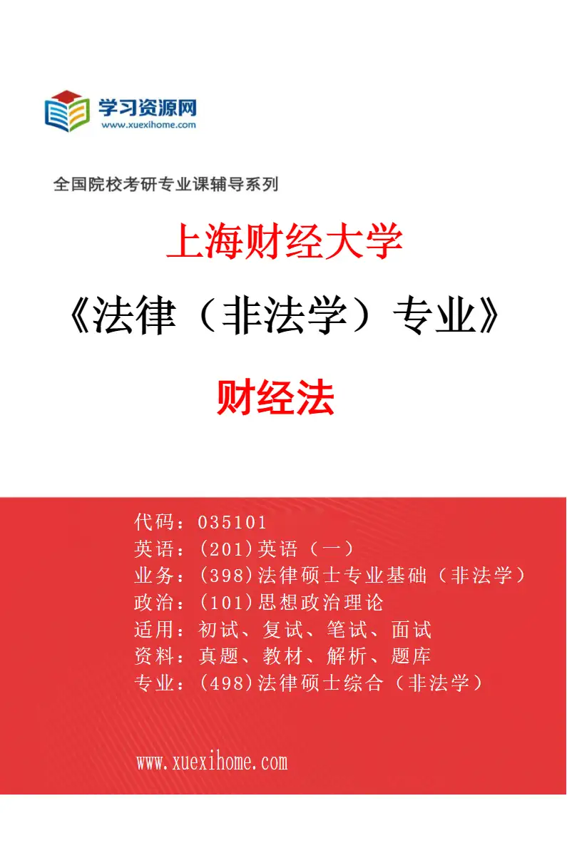 2027年上海财经大学法律（非法学）专业（05）财经法研究方向考研资料