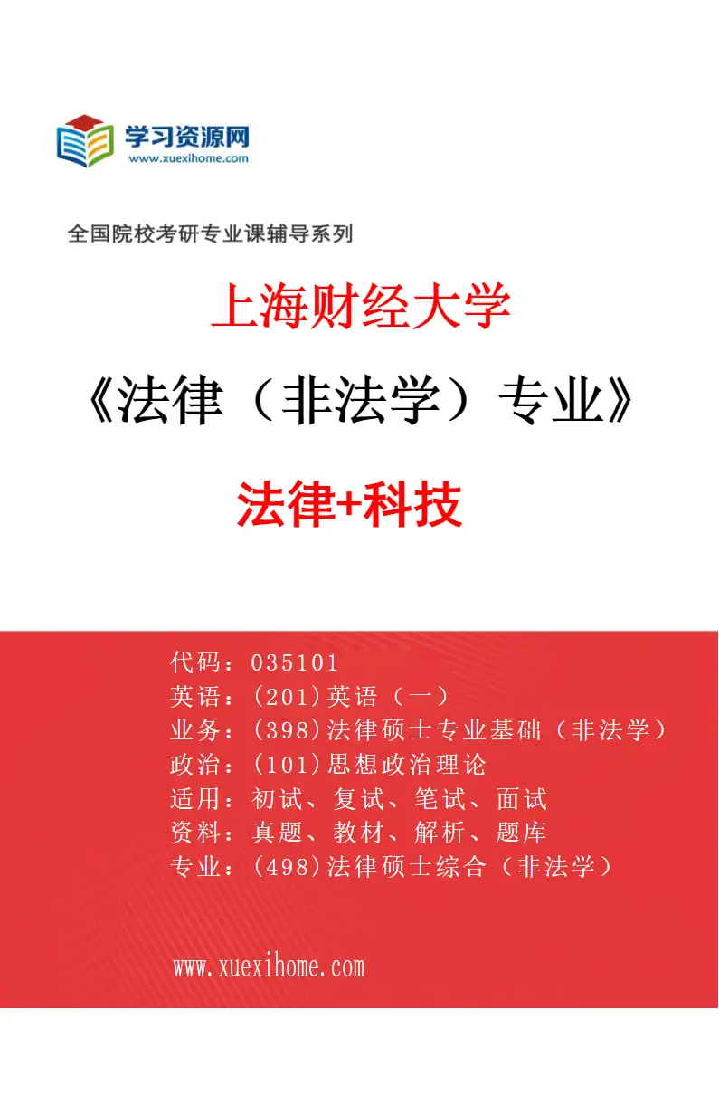 2027年上海财经大学法律（非法学）专业（03）法律+科技研究方向考研资料