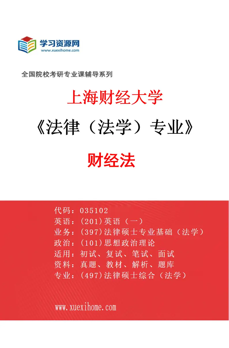 2027年上海财经大学法律（法学）专业（01）财经法研究方向考研资料